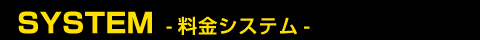 《料金システム》