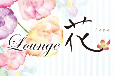 Lounge 花