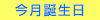 今月誕生日