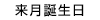 来月誕生日