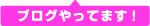 ブログやってます!
