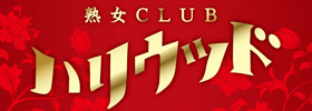 熟女CLUB ハリウッド