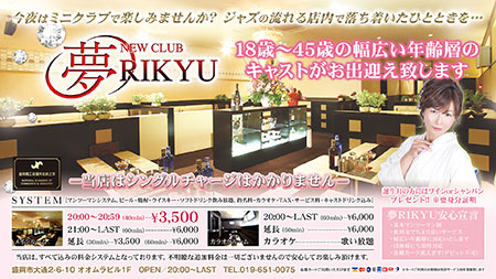 夢RIKYU